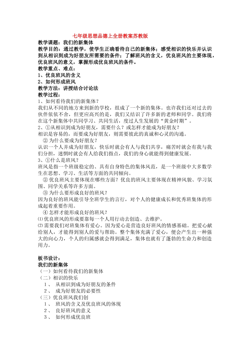 七年级政治上全册教学设计苏教版教材_第1页