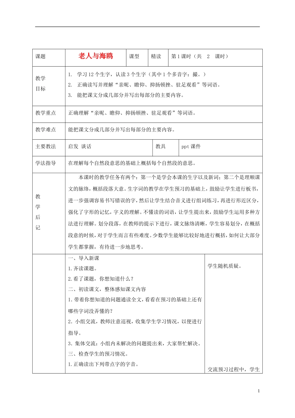 五年级语文下册 老人与海鸥1教案 语文S版_第1页