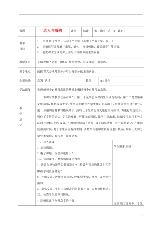 五年级语文下册 老人与海鸥1教案 语文S版