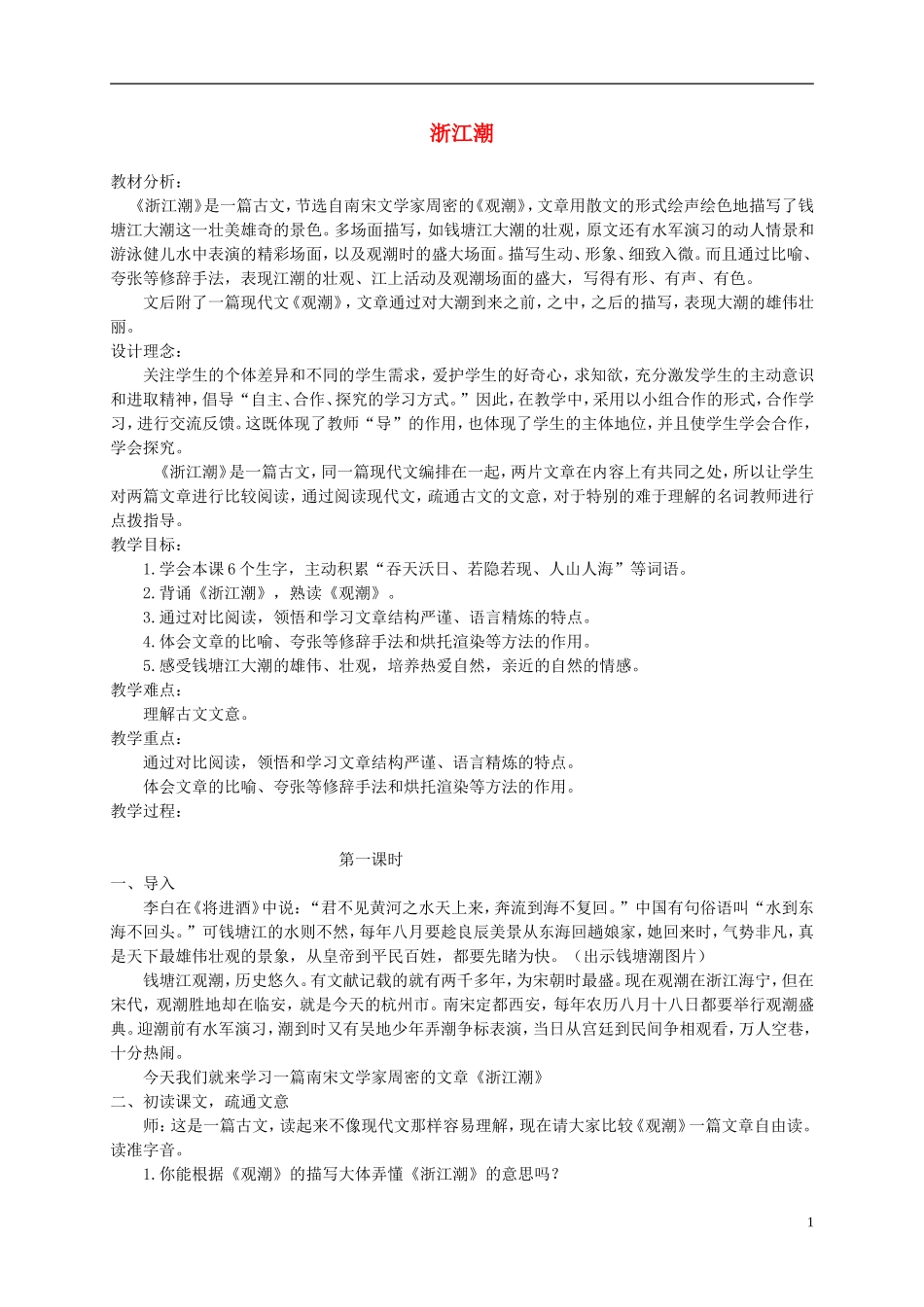 五年级语文上册 浙江潮1教案 北师大版_第1页