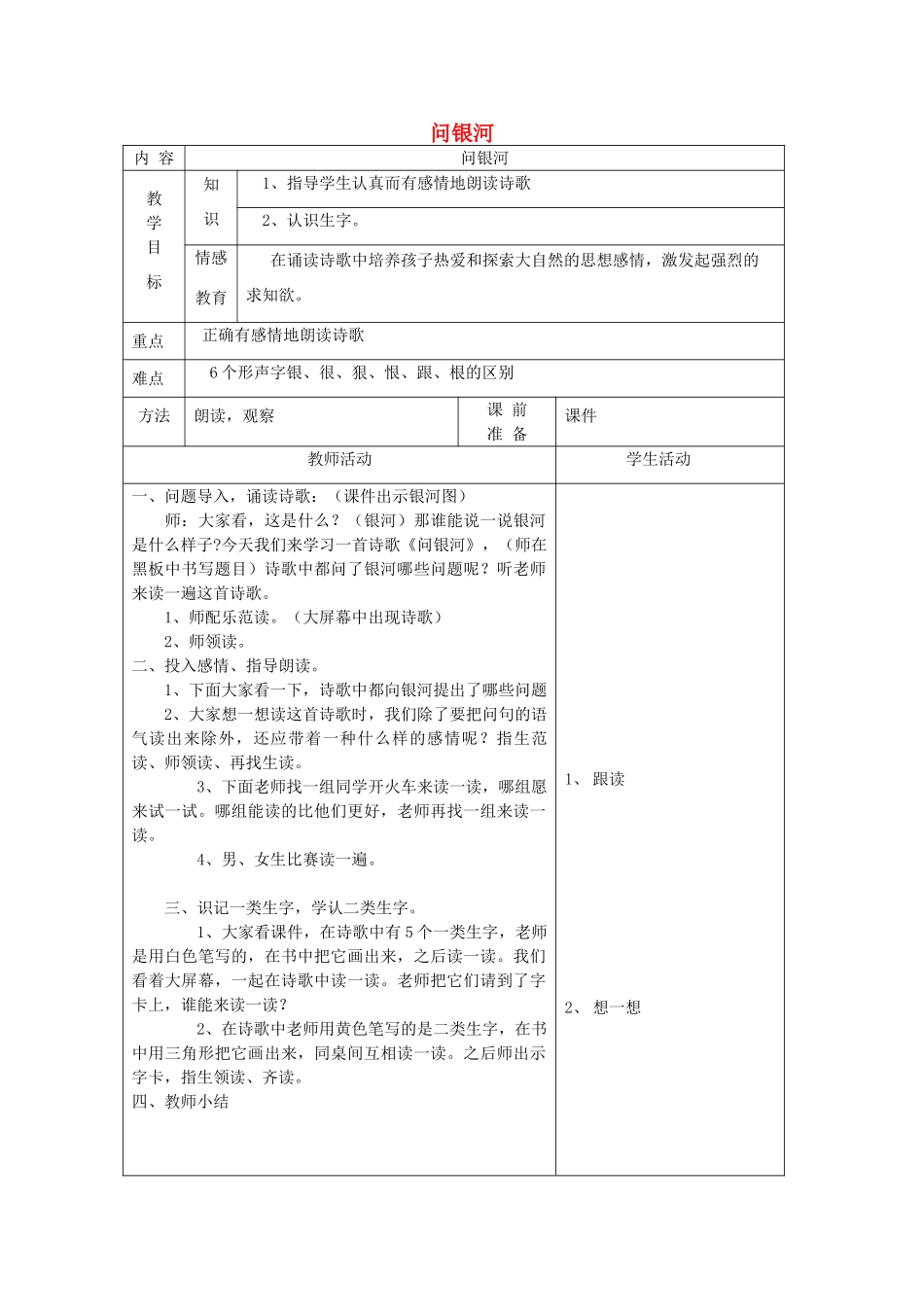 一年级语文下册 12 星空 问银河（第1课时）教案 北师大版-北师大版小学一年级下册语文教案_第1页