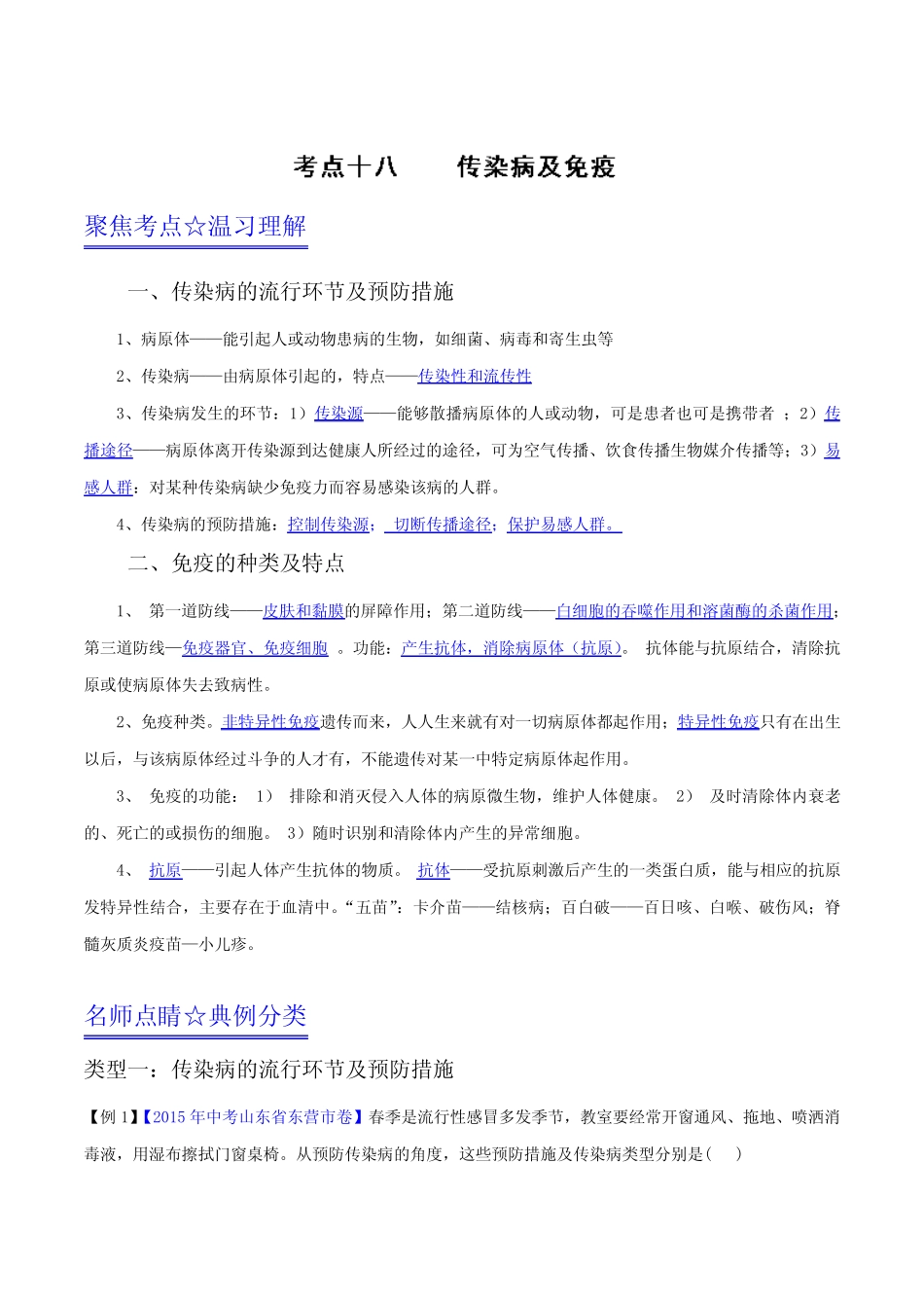 专题18 传染病及免疫-2016年中考生物考点总动员系列(解析版)_第1页