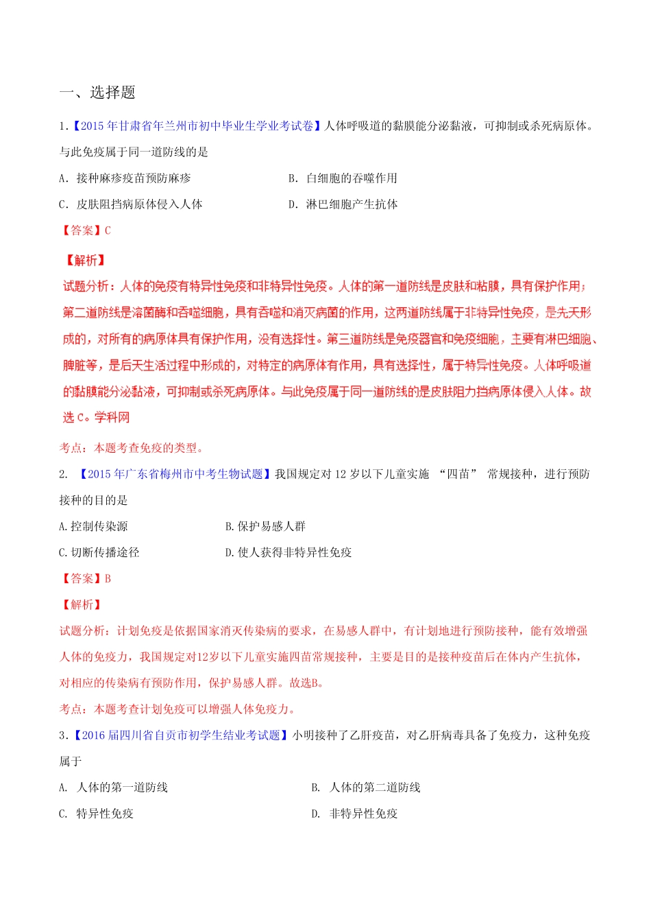 专题18 传染病及免疫-2016年中考生物考点总动员系列(解析版)_第3页