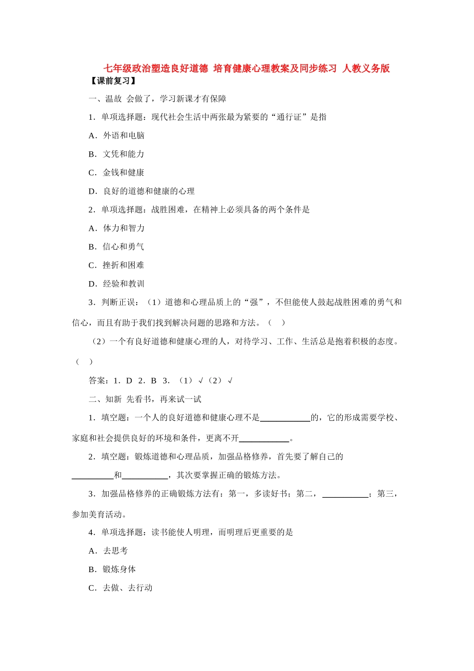 七年级政治塑造良好道德 培育健康心理 人教义务版教材_第1页