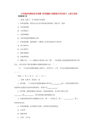 七年级政治塑造良好道德 培育健康心理 人教义务版教材