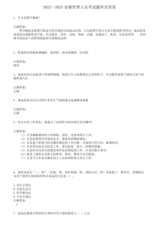 2022～2023仓储管理人员考试题库及答案参考262 