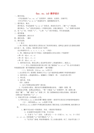 一年级语文上册 2.11《ao ou iu》教案1 北京版-北京版小学一年级上册语文教案