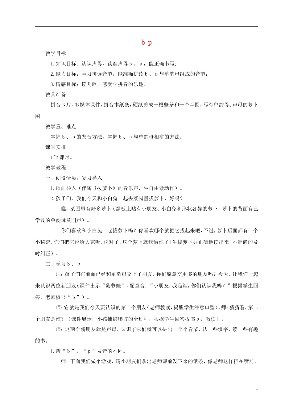 一年级语文上册 b p 1教案 西师大版_第1页
