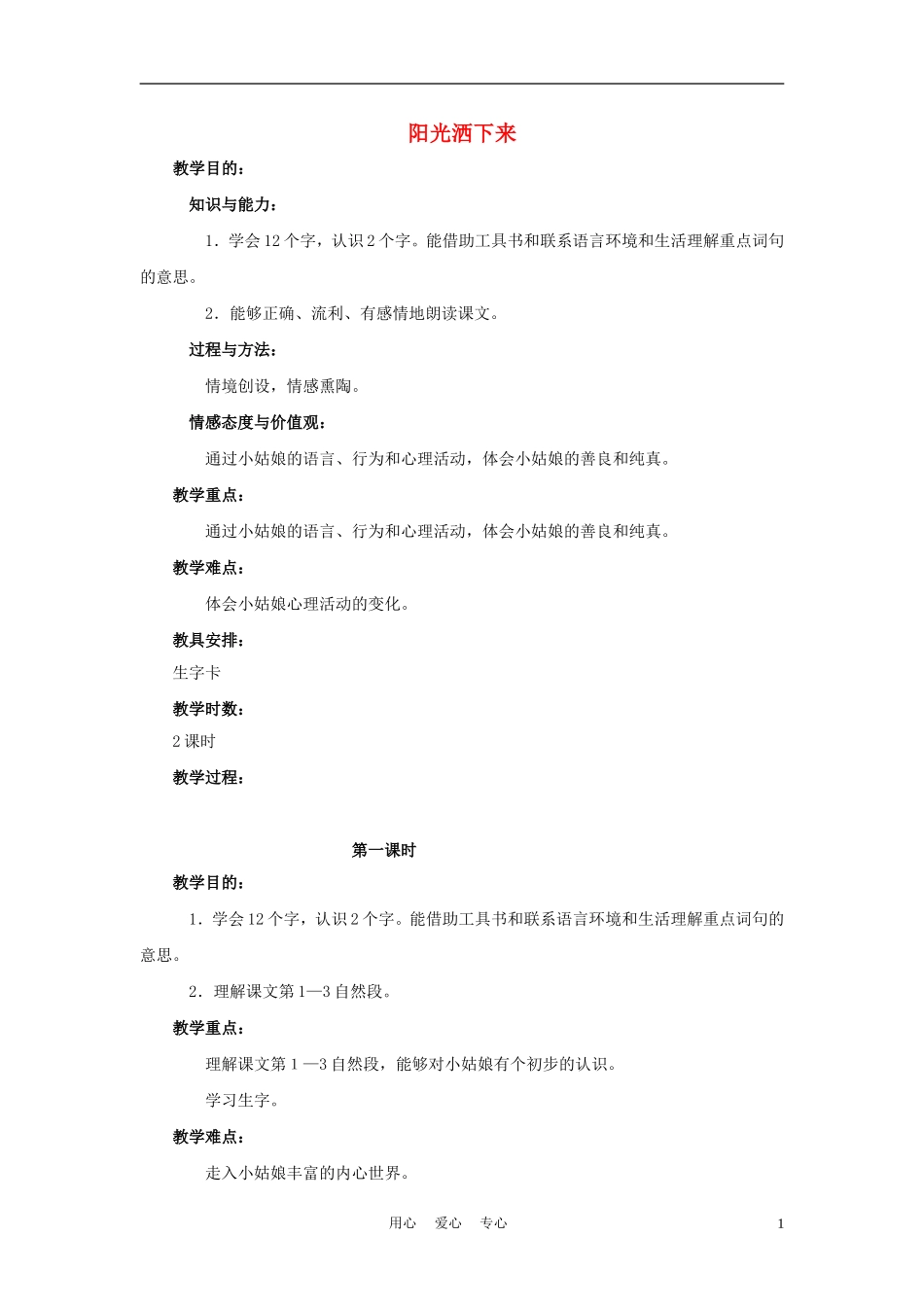 四年级语文上册 阳光洒下来 1教案 鄂教版_第1页