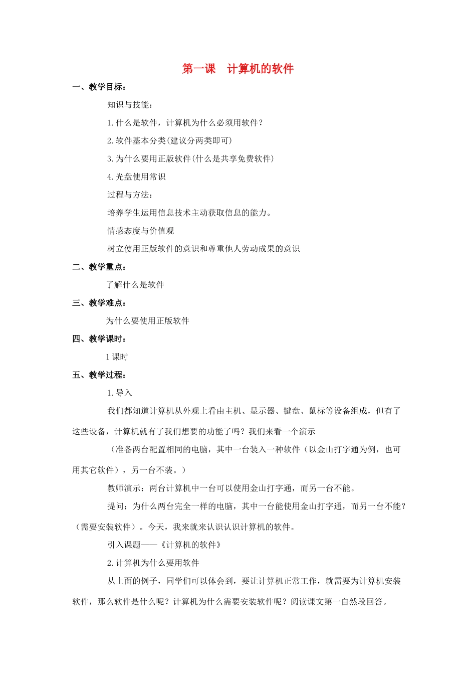 五年级信息技术上册 第一课《计算机的软件》教学设计 川教版-川教版小学五年级上册信息技术教案_第1页