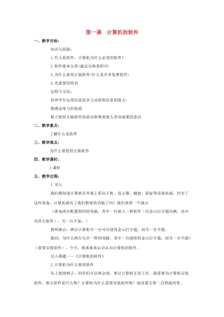 五年级信息技术上册 第一课《计算机的软件》教学设计 川教版-川教版小学五年级上册信息技术教案