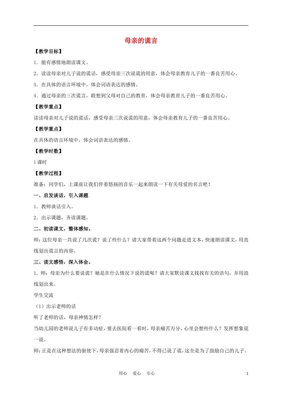 五年级语文下册 母亲的谎言 4教案 沪教版_第1页