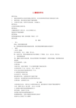 五年级科学下册 第1单元 巧妙的用力 第2课《撬棍的学问》教案 冀人版-人教版小学五年级下册自然科学教案