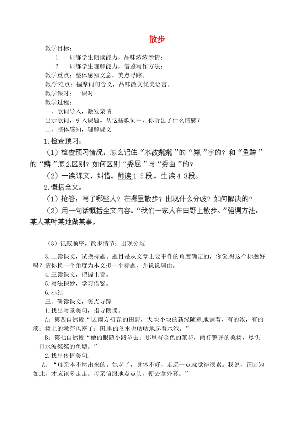 四川省青神县初级中学校七年级语文上册《散步》教学设计 新人教版教材_第1页