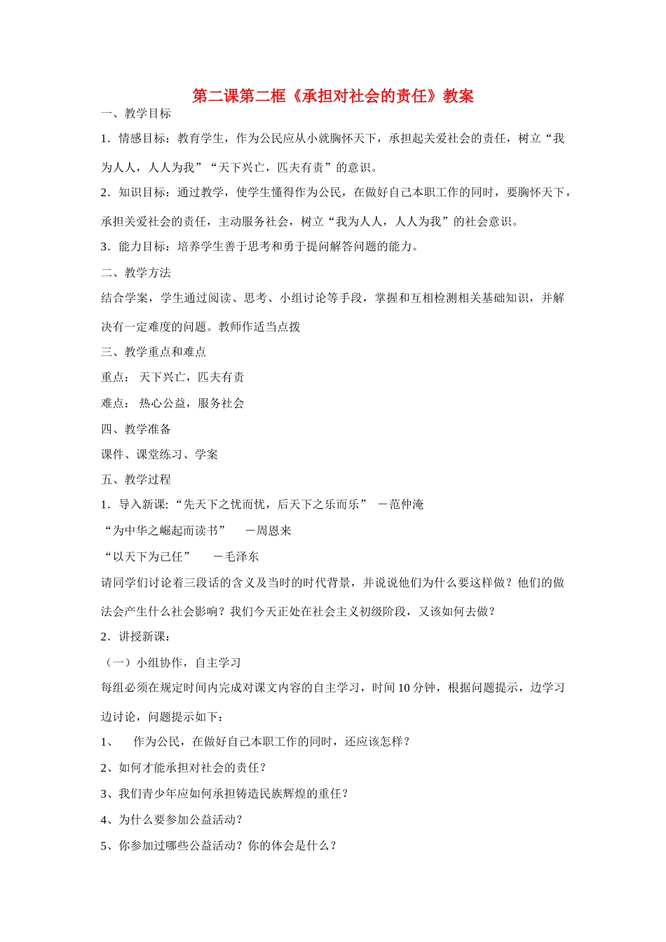 九年级思想品德全册  第一单元 承担责任服务社会 第二课 在承担责任中成长 承担关爱集体的责任 承担对社会的责任教学设计 新人教版教材_第1页