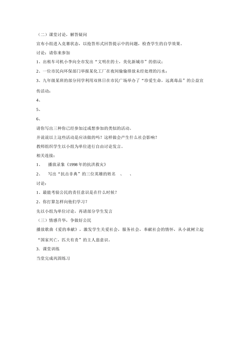 九年级思想品德全册  第一单元 承担责任服务社会 第二课 在承担责任中成长 承担关爱集体的责任 承担对社会的责任教学设计 新人教版教材_第2页