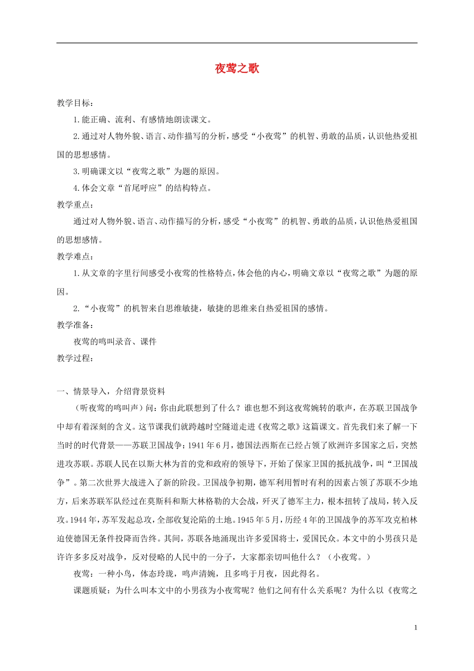 五年级语文下册 夜莺的歌声2教案 人教版_第1页