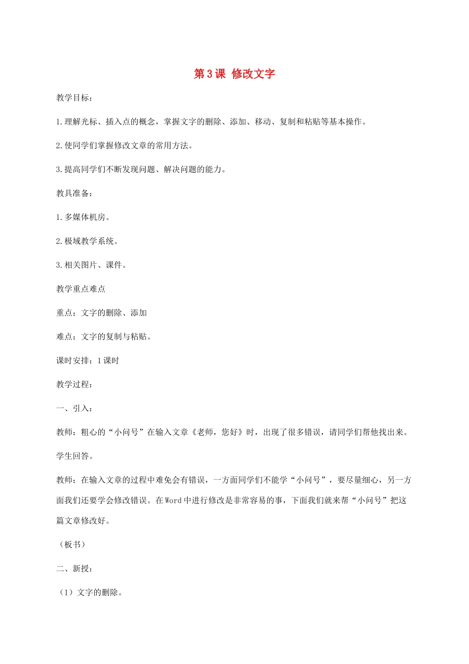 小学信息技术第二册下册 第3课 修改文字教案 苏科版_第1页