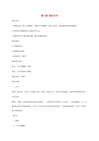 小学信息技术第二册下册 第3课 修改文字教案 苏科版