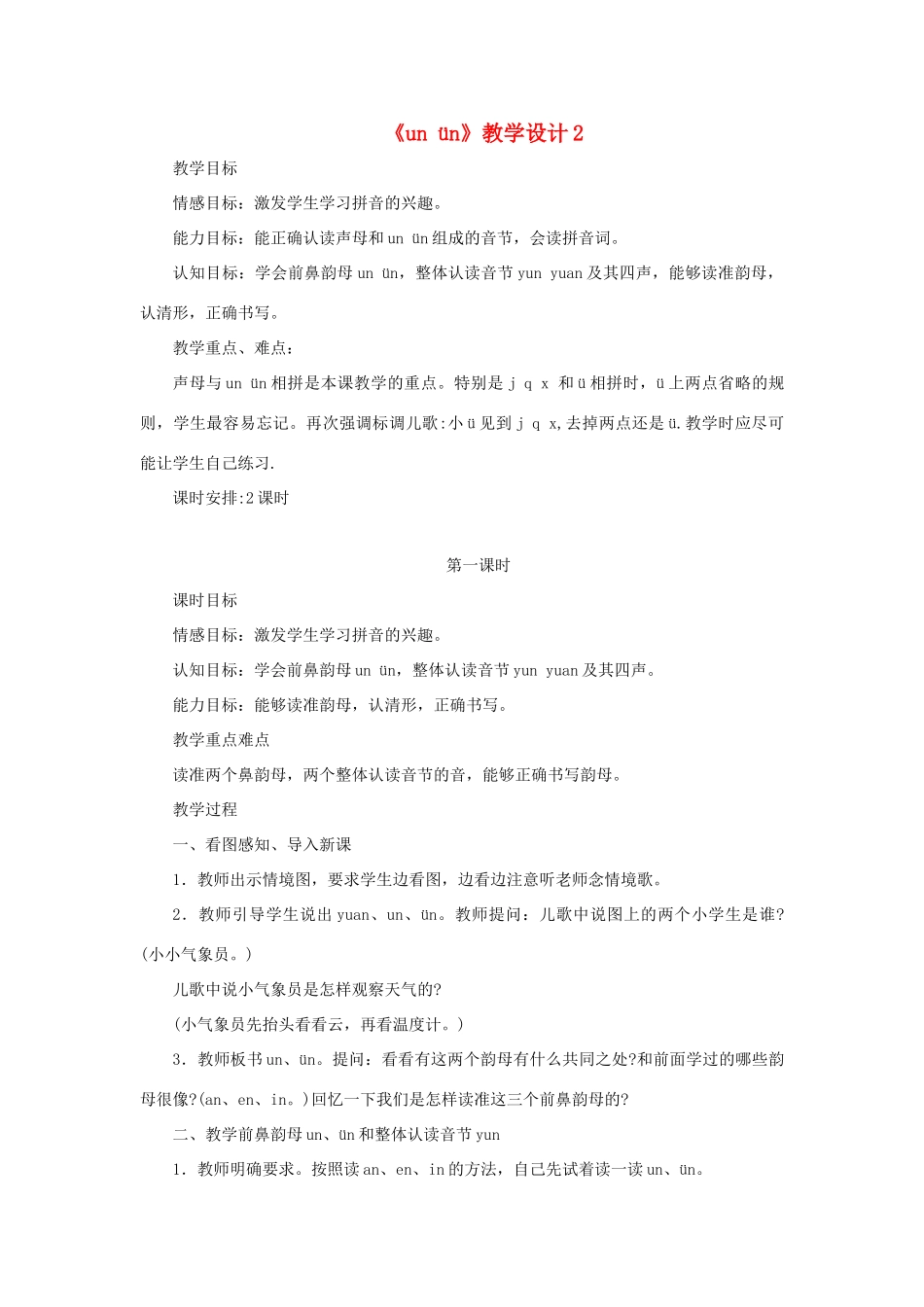 一年级语文上册《un ün》教学设计2 教科版-教科版小学一年级上册语文教案_第1页