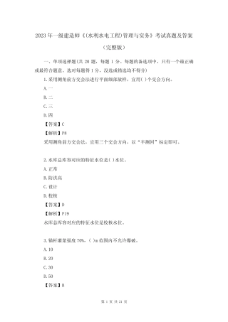 2023年一级建造师《(水利水电工程)管理与实务》考试真题及答案(完整版
