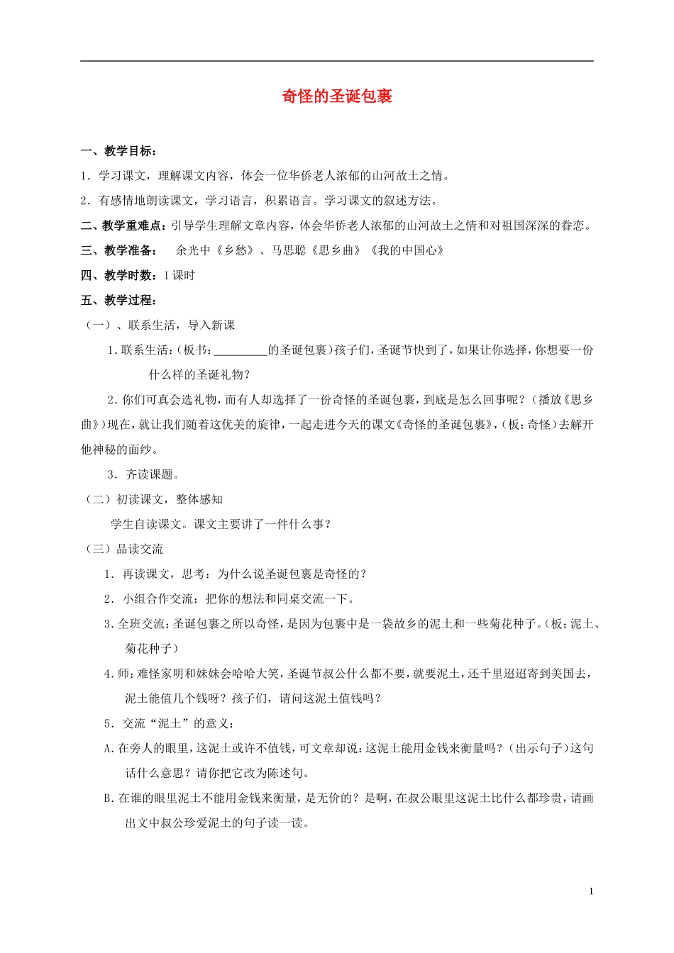 五年级语文下册 奇怪的圣诞包裹 1教案 北师大版_第1页