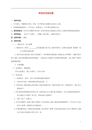 五年级语文下册 奇怪的圣诞包裹 1教案 北师大版