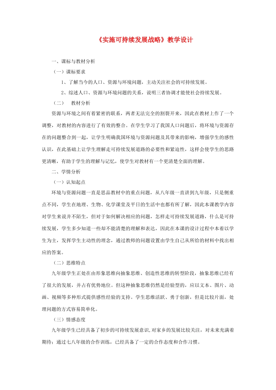 九年级政治 《实施可持续发展战略》教学设计 人教新课标版教材_第1页