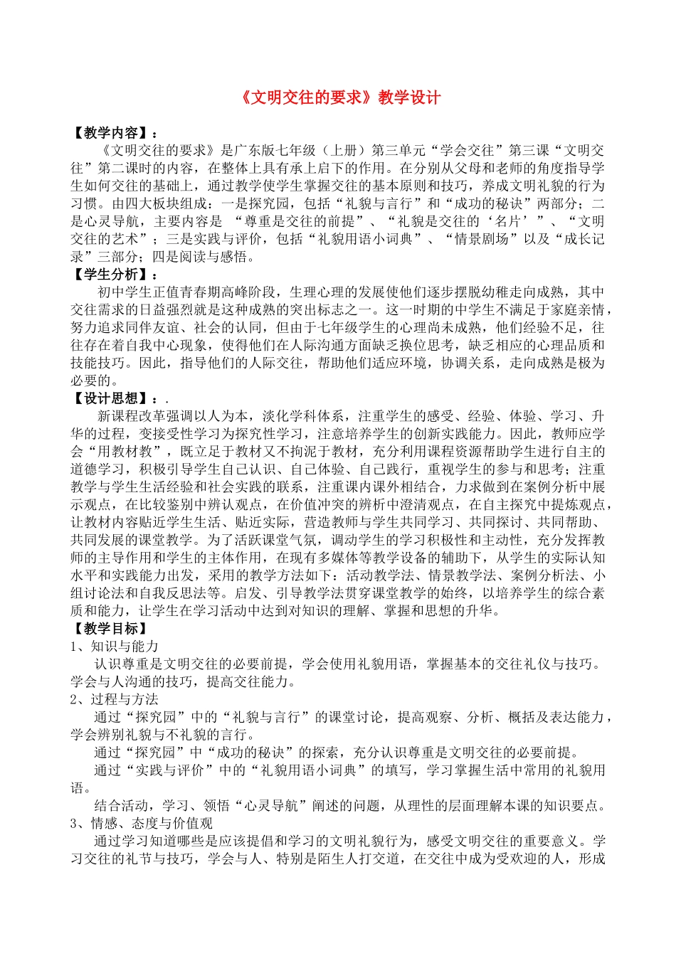 七年级政治上册 文明交往的要求教学设计 粤教版教材_第1页