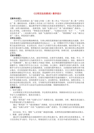七年级政治上册 文明交往的要求教学设计 粤教版教材