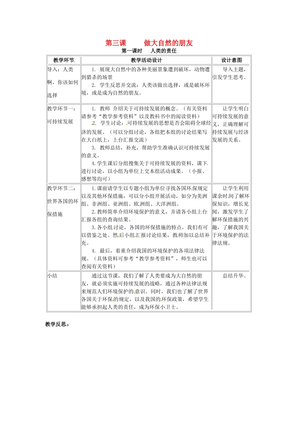 四川省宜宾县复龙初级中学八年级政治下册 第三课 做大自然的朋友教学设计 教科版教材_第1页