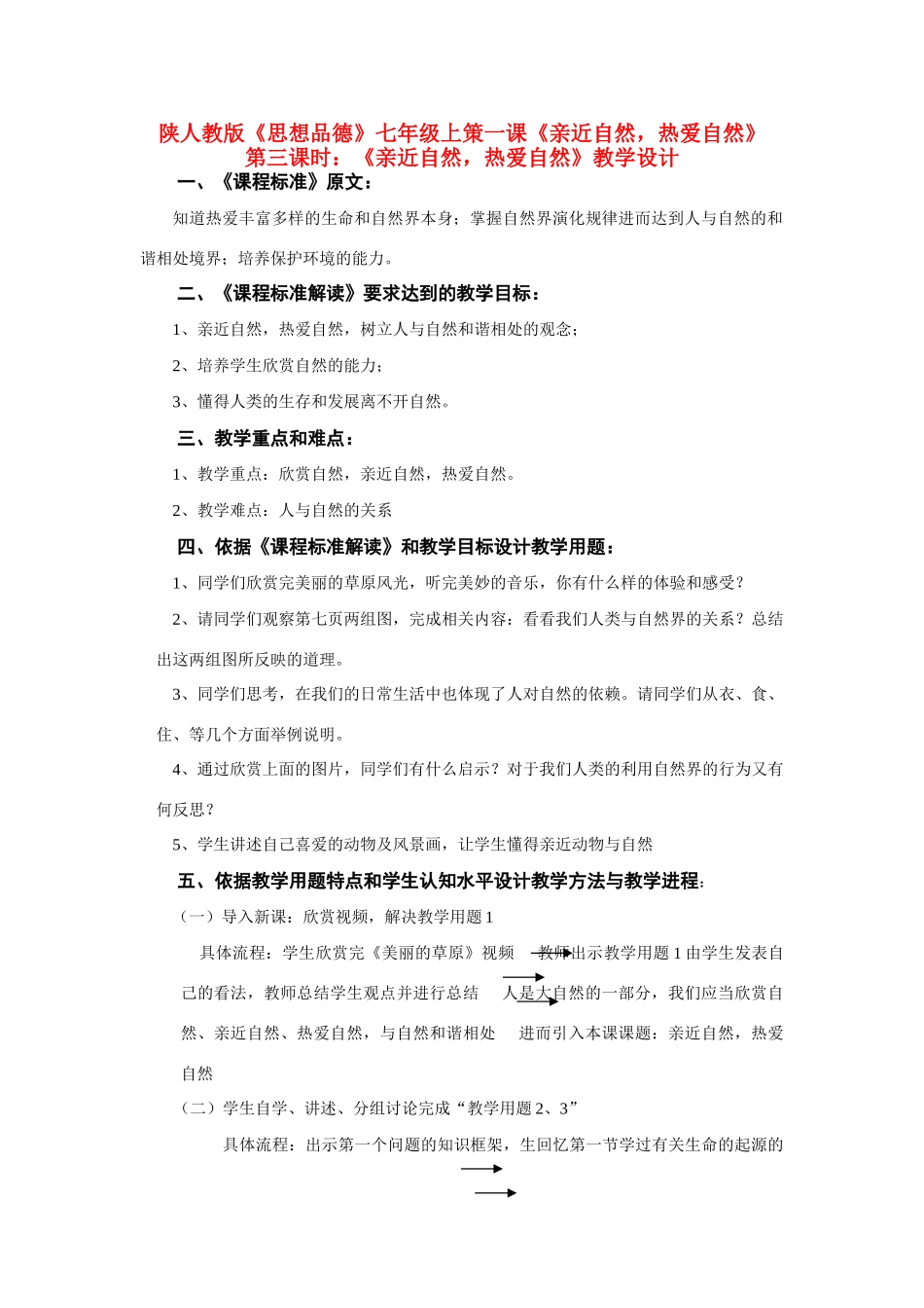 七年级政治上册 亲近自然 热爱自然（第3课时）教学设计 陕教版教材_第1页