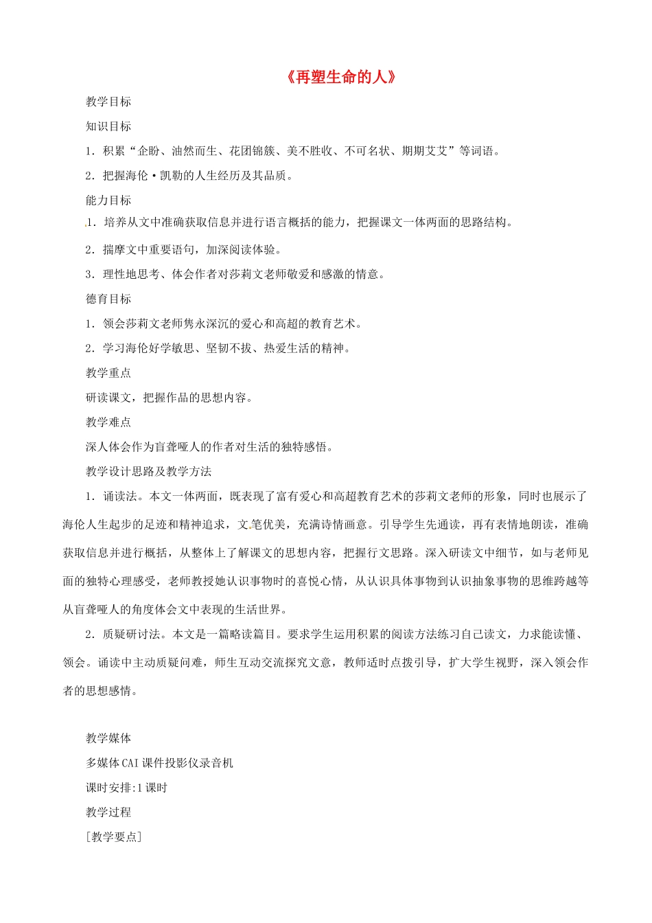 七年级语文上册《再塑生命的人》教学设计（2）（新版教材）新人教版教材_第1页