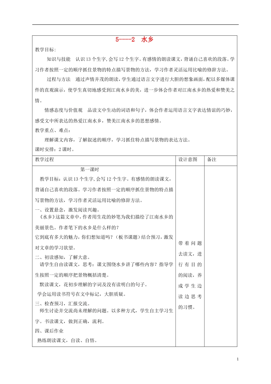 四年级语文下册 水乡 2教案 长春版_第1页
