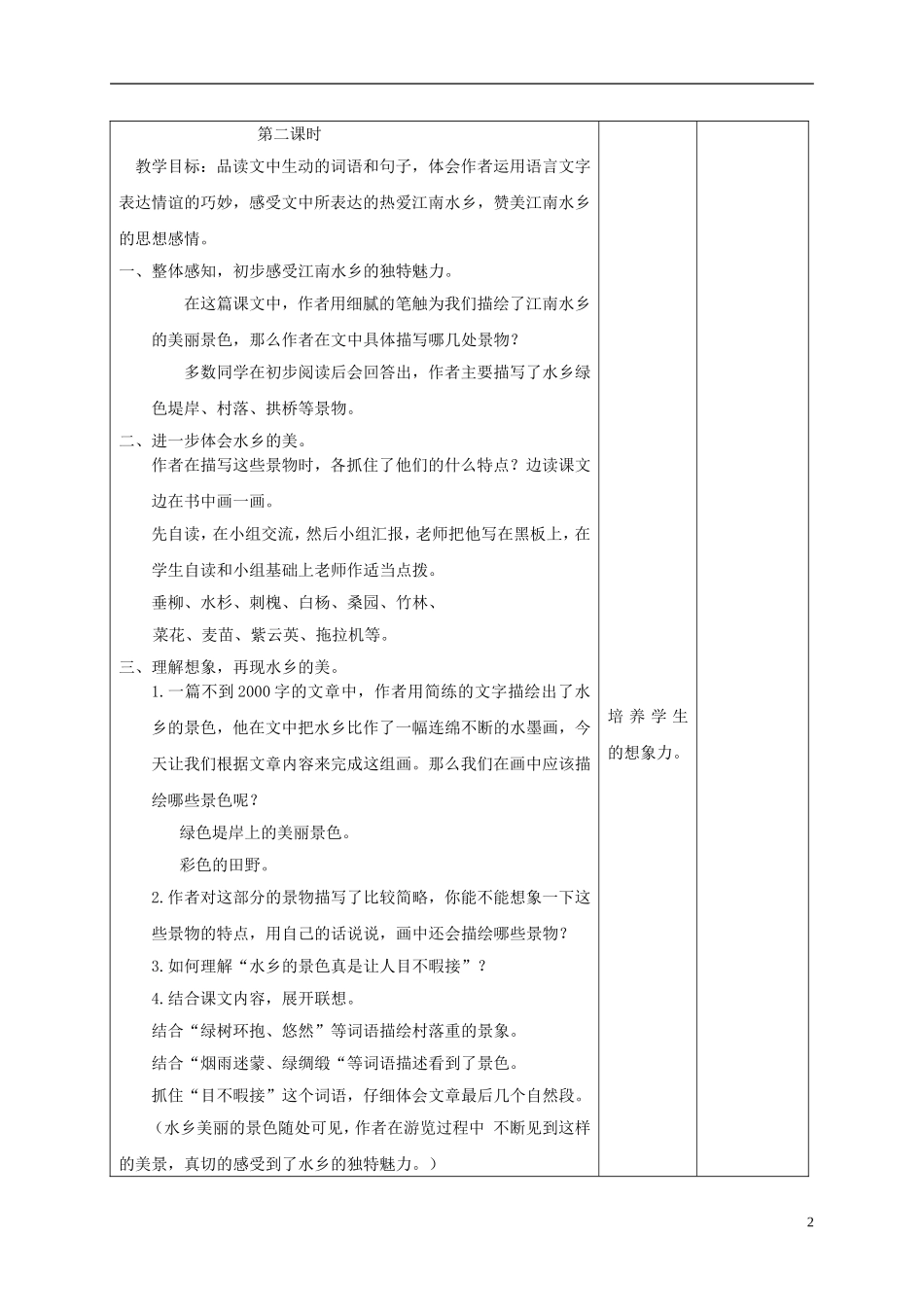 四年级语文下册 水乡 2教案 长春版_第2页