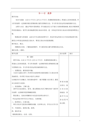 四年级语文下册 水乡 2教案 长春版