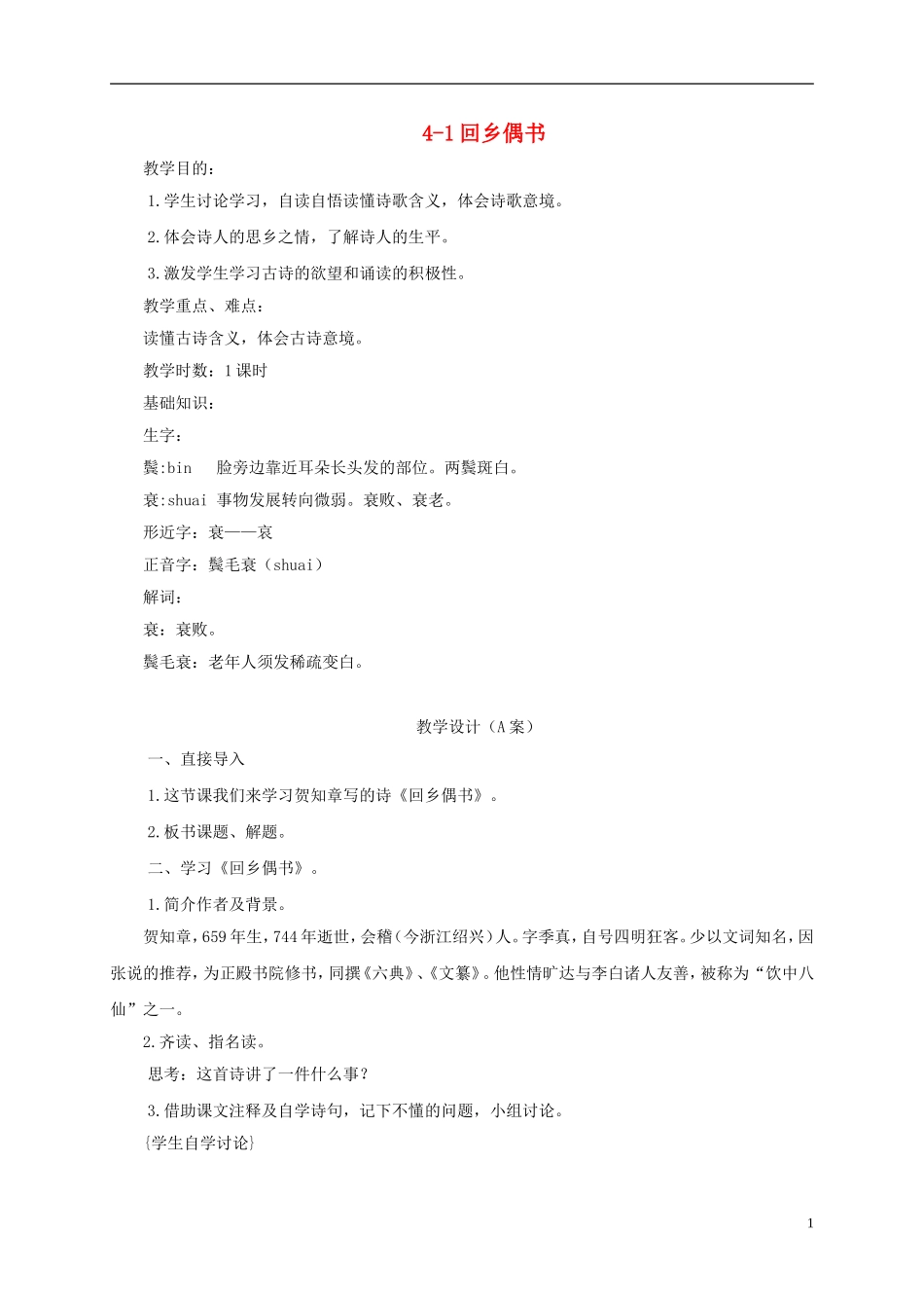 四年级语文下册 回乡偶书 3教案 长春版_第1页