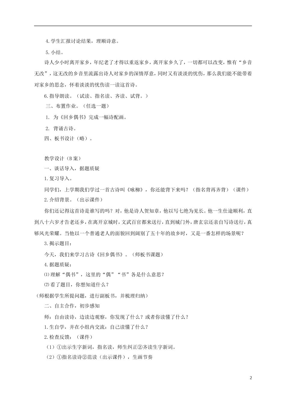 四年级语文下册 回乡偶书 3教案 长春版_第2页
