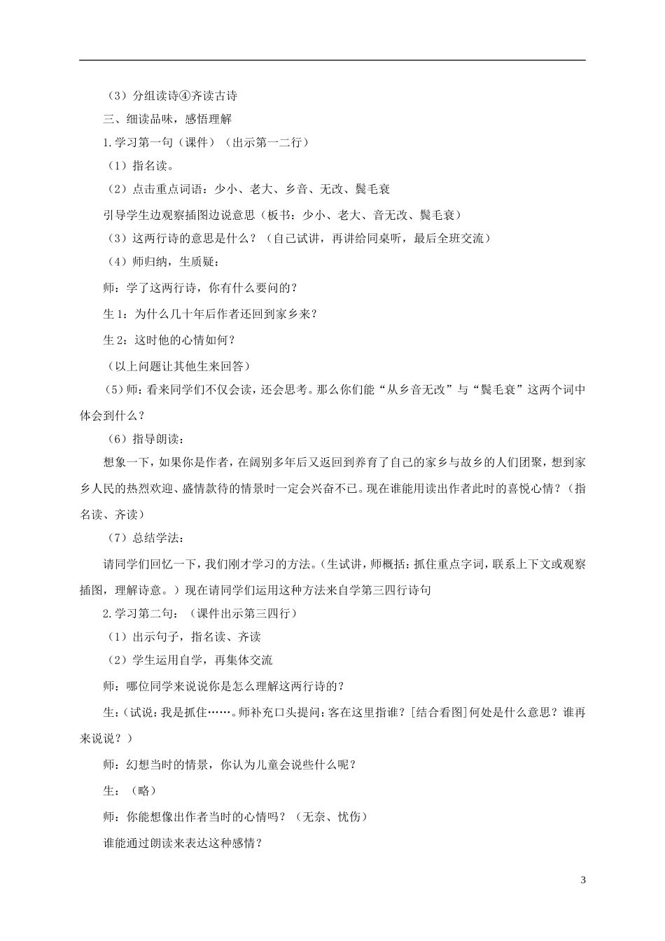 四年级语文下册 回乡偶书 3教案 长春版_第3页