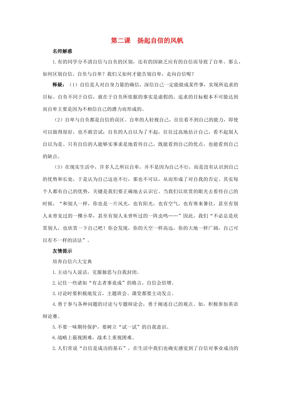 七年级政治下册 第二课《扬起自信的风帆》名师导航 人教新课标版教材_第1页