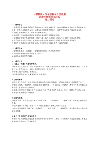 五年级科学上册 池塘生物的相互联系 1 第二课时教案 鄂教版