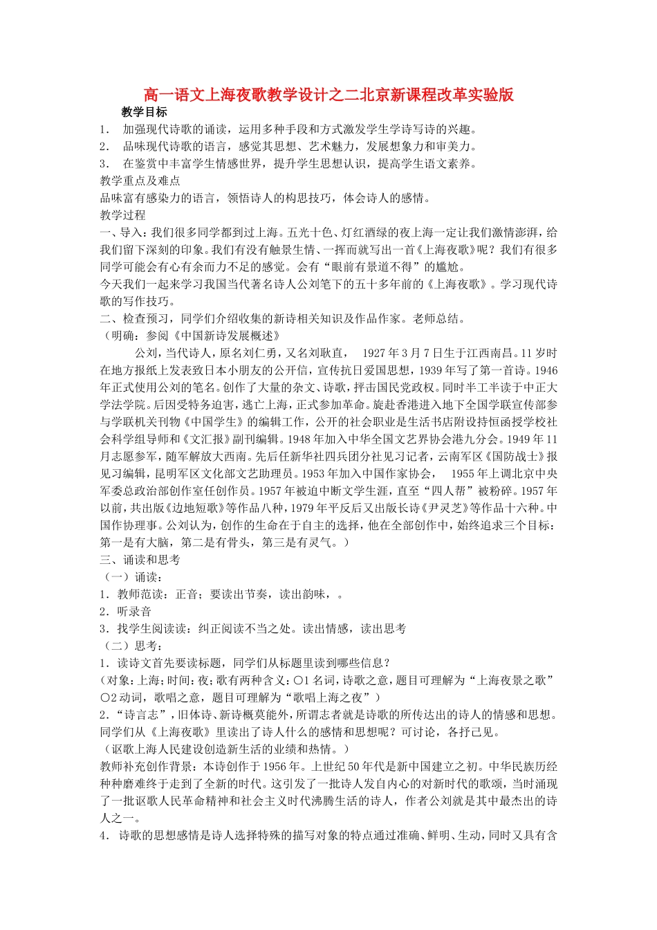 高一语文上海夜歌教学设计之二北京新课程改革实验版 必修_第1页