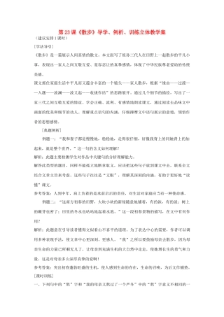 七年级语文上册 第23课《散步》导学、例析、训练立体教学案 人教新课标版教材