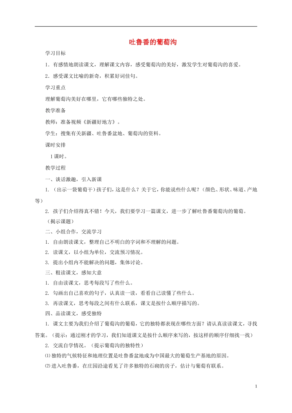 五年级语文下册 吐鲁番的葡萄沟2教案 西师大版_第1页