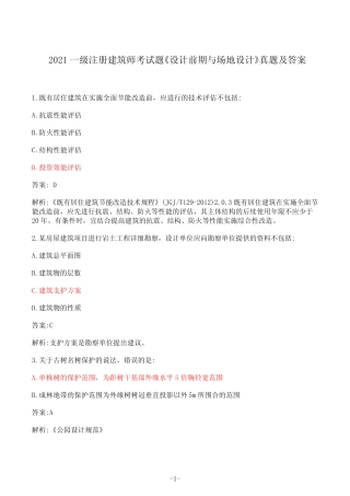 2021一级注册建筑师考试题《设计前期与场地设计》真题及答案