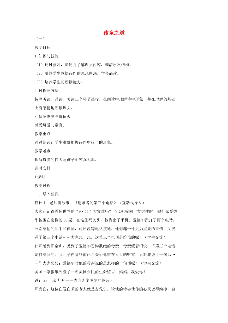 七年级语文上册 3 孩童之道教学设计 长春版教材-长春版教材初中七年级上册语文教学设计_第1页