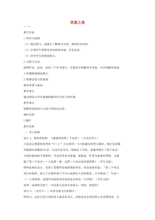 七年级语文上册 3 孩童之道教学设计 长春版教材-长春版教材初中七年级上册语文教学设计
