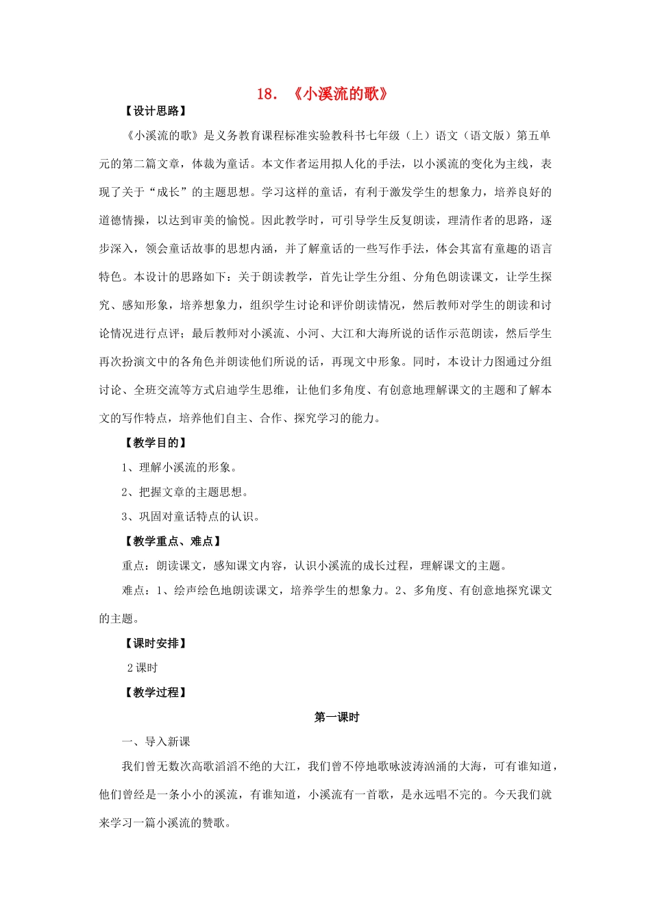 七年级语文上册 第五单元 18《小溪流的歌》教学设计 语文版教材-语文版教材初中七年级上册语文教学设计(00002)_第1页