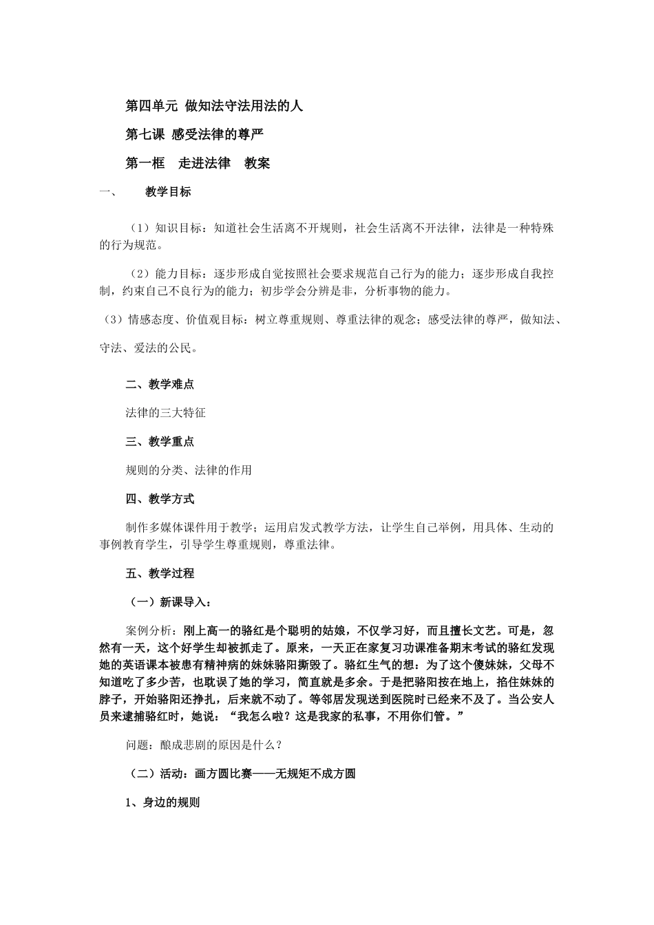 七年级政治第七课 感受法律的尊严 走进法律教学设计_第1页