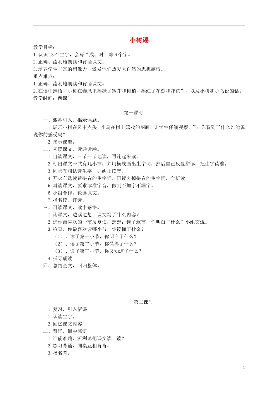 一年级语文下册 小树谣教案 语文S版_第1页
